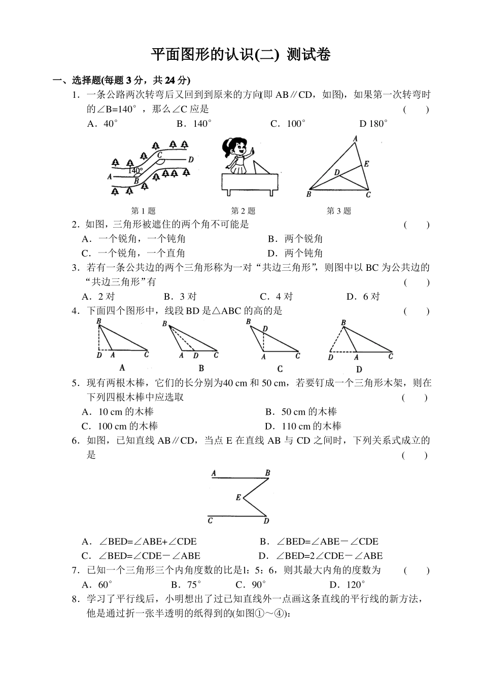 平面图形的认识二提高题加深测试卷_第1页