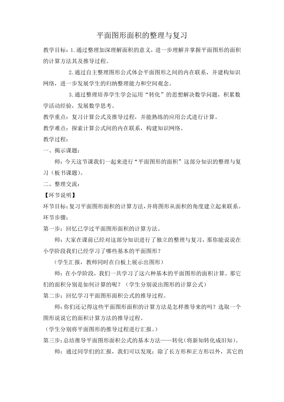 平面图形面积的整理与复习教学设计_第1页