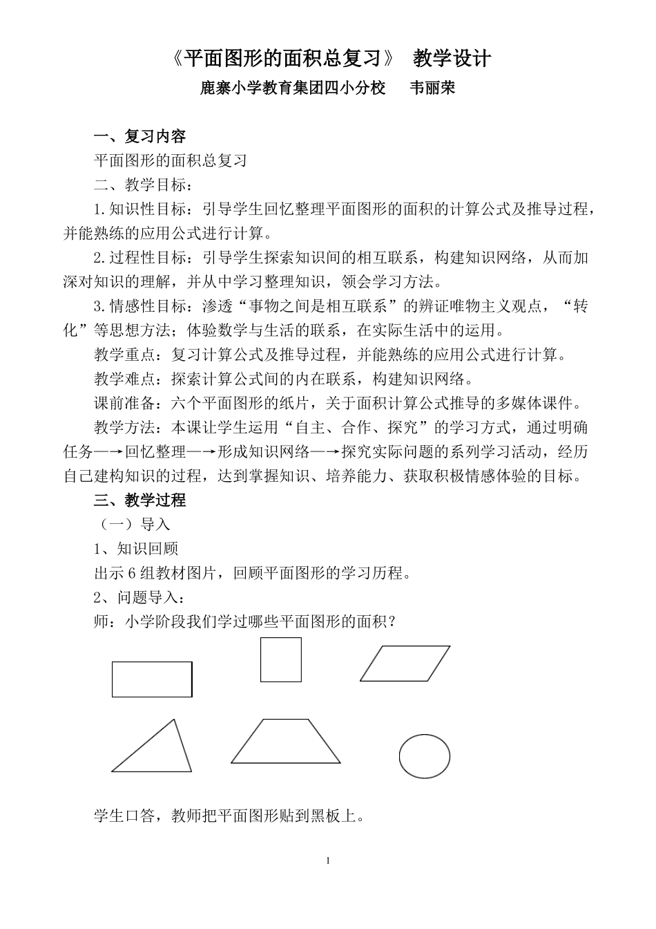 平面图形的面积总复习教学设计_第1页