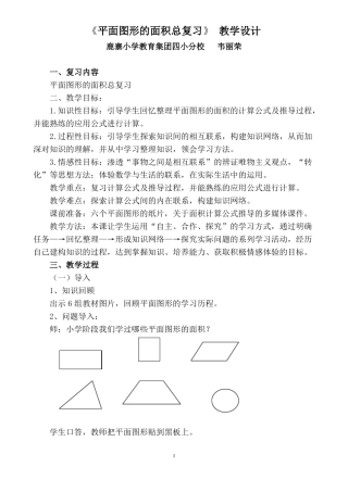 平面图形的面积总复习教学设计