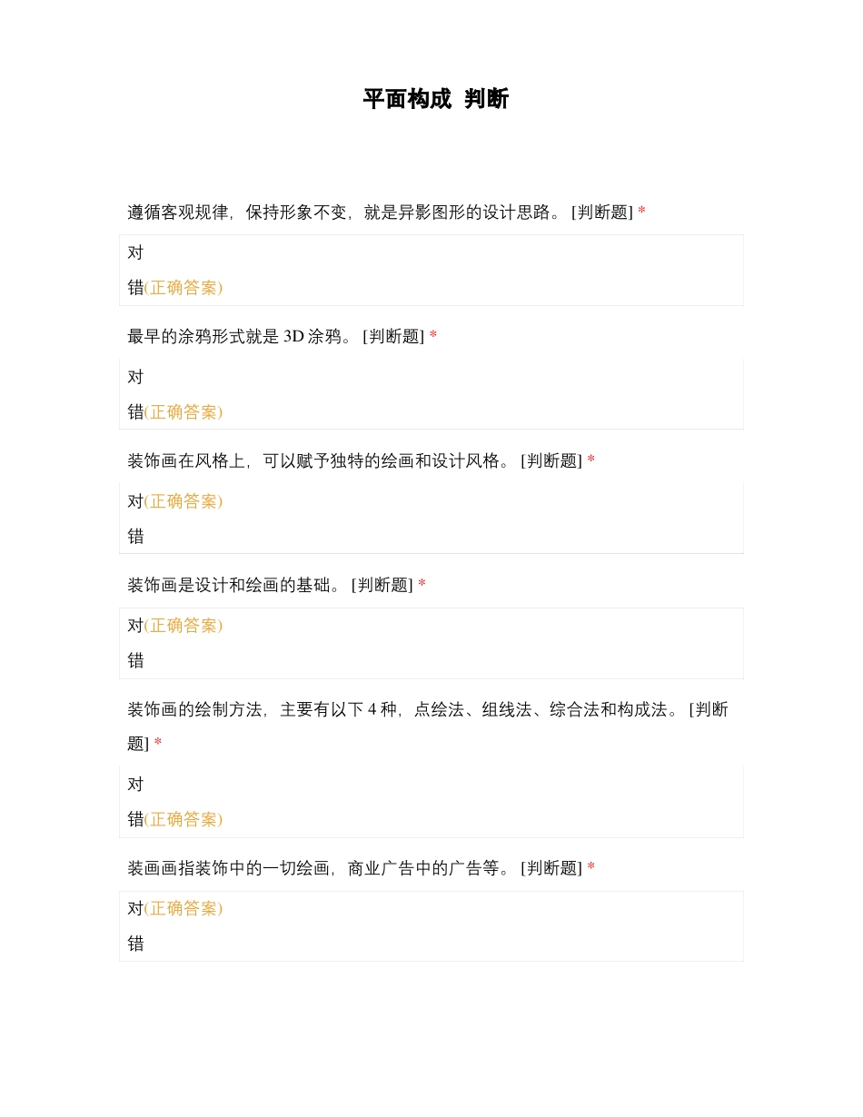 平面构成--判断_第1页