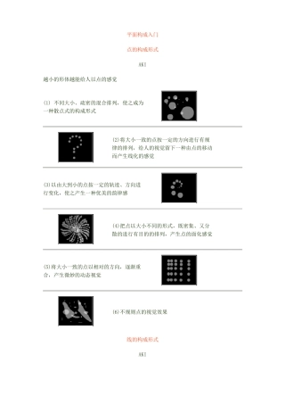 平面构成基础点线面