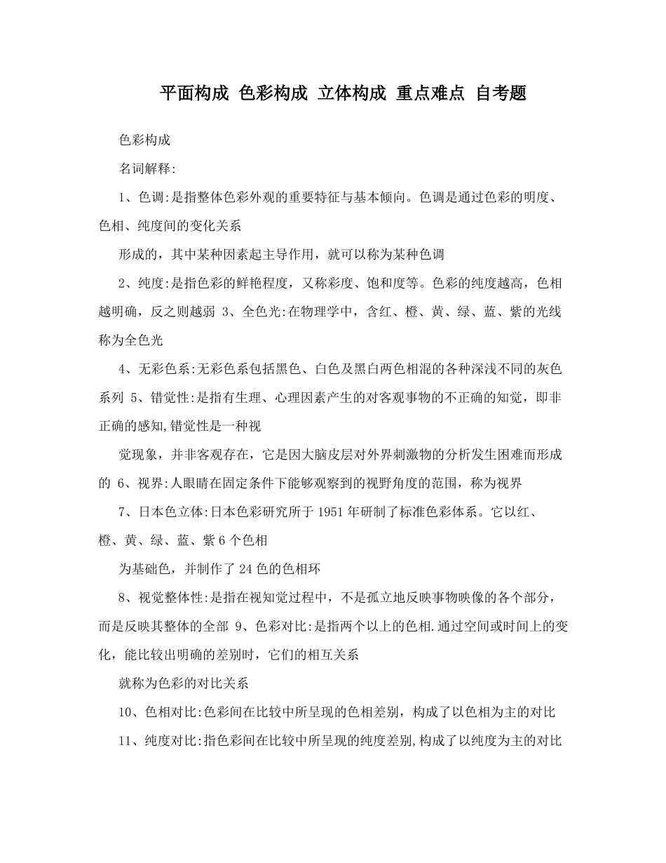 平面构成色彩构成立体构成重点难点自考题_第1页