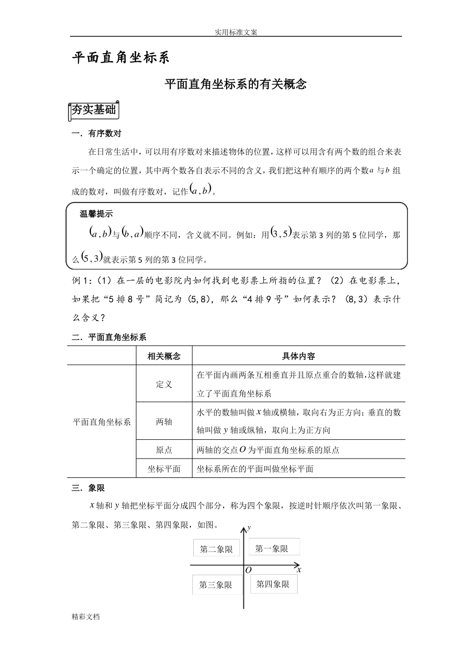 平面的直角坐标系的知识点的总结_第1页