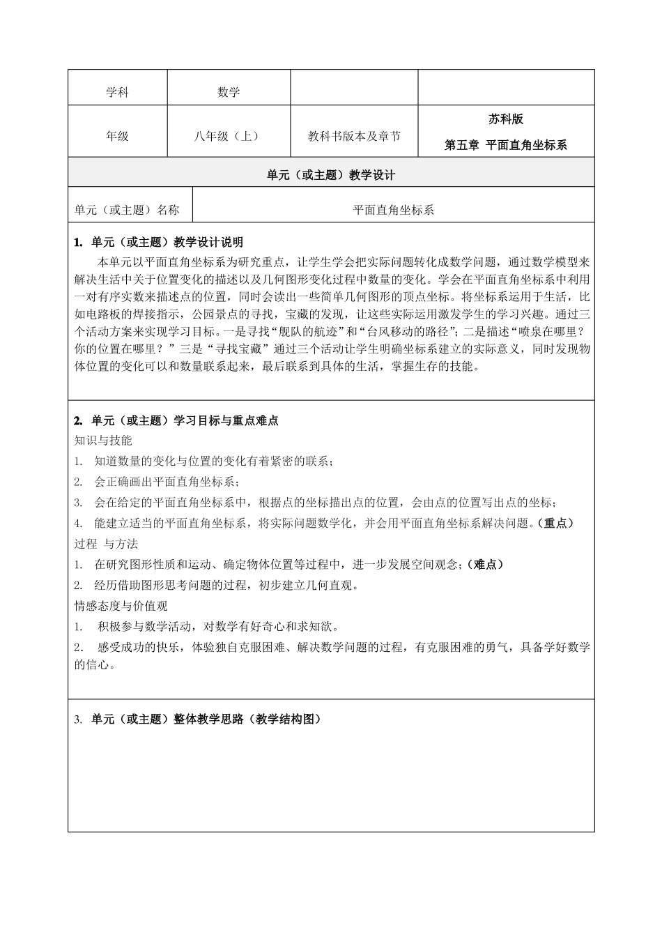 平面直角坐标系单元教学设计_第1页