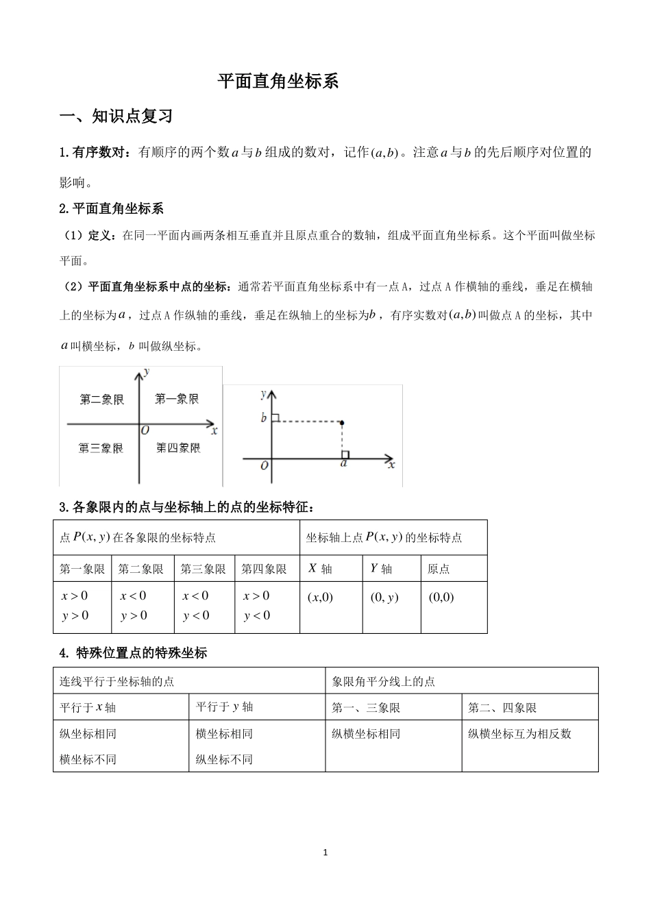 平面直角坐标系典型例题含答案_第1页