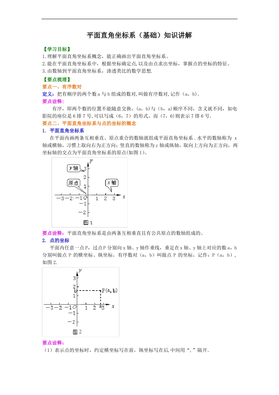 平面直角坐标系基础知识讲解_第1页