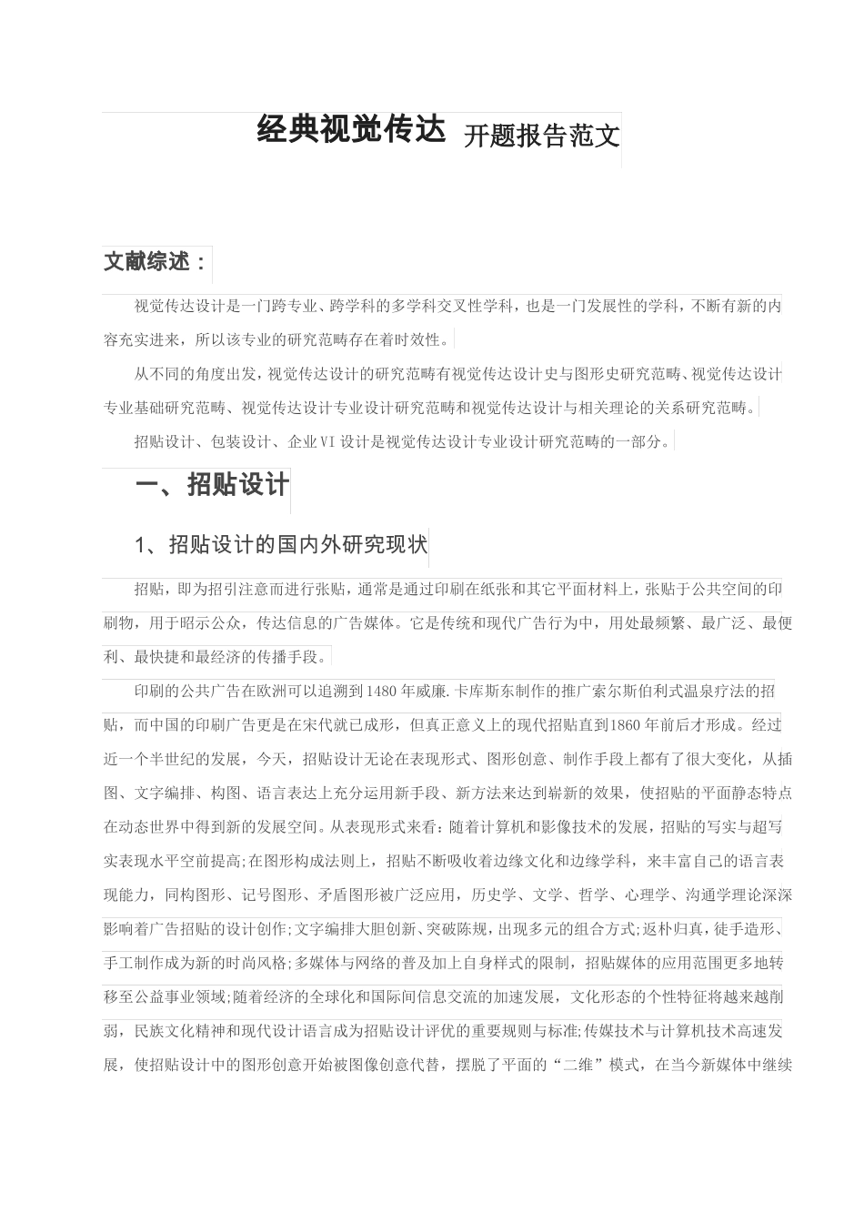 平面视觉传达设计开题报告范文_第1页