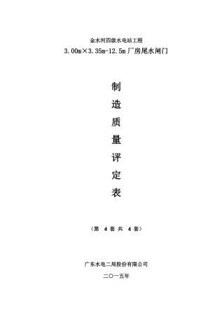 平面钢闸门质量检测表定