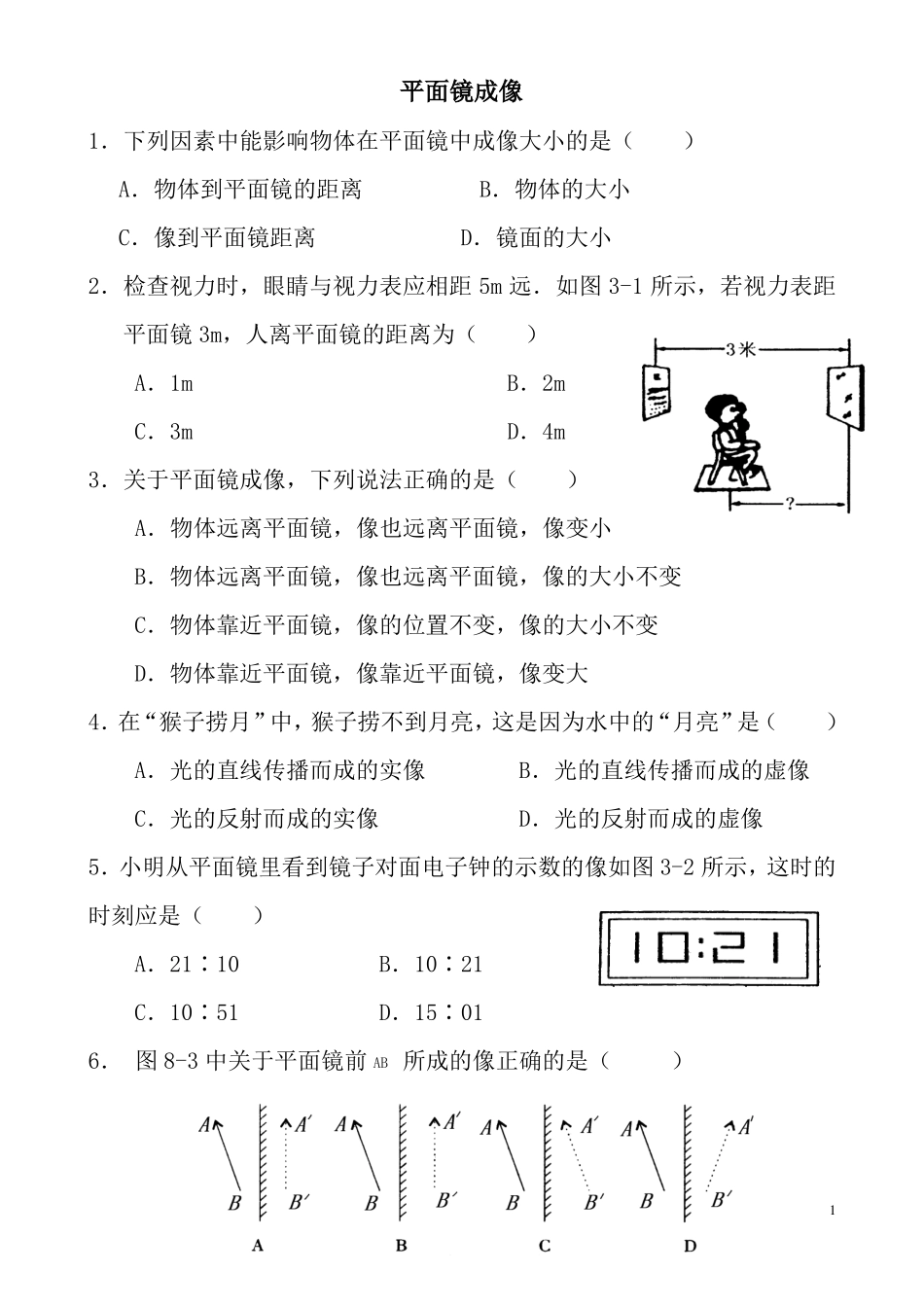 平面镜成像练习题-含答案_第1页