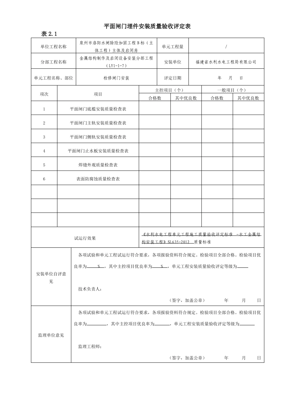 平面闸门埋件安装质量验收评定表_第1页
