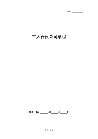年三人合伙公司章程范本