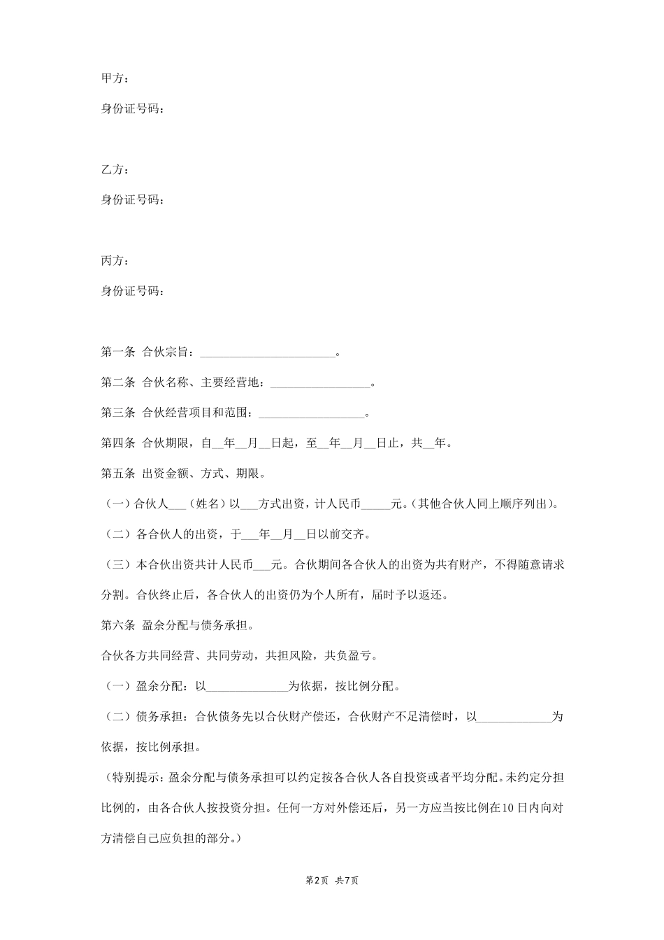 年三人餐厅合伙合同协议书范本_第2页