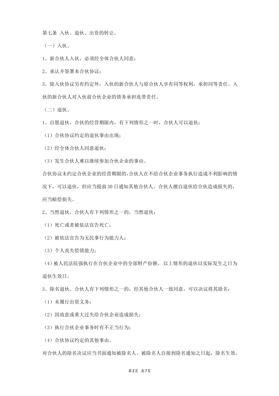 年三人餐厅合伙合同协议书范本_第3页