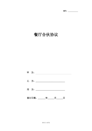 年三人餐厅合伙合同协议书范本