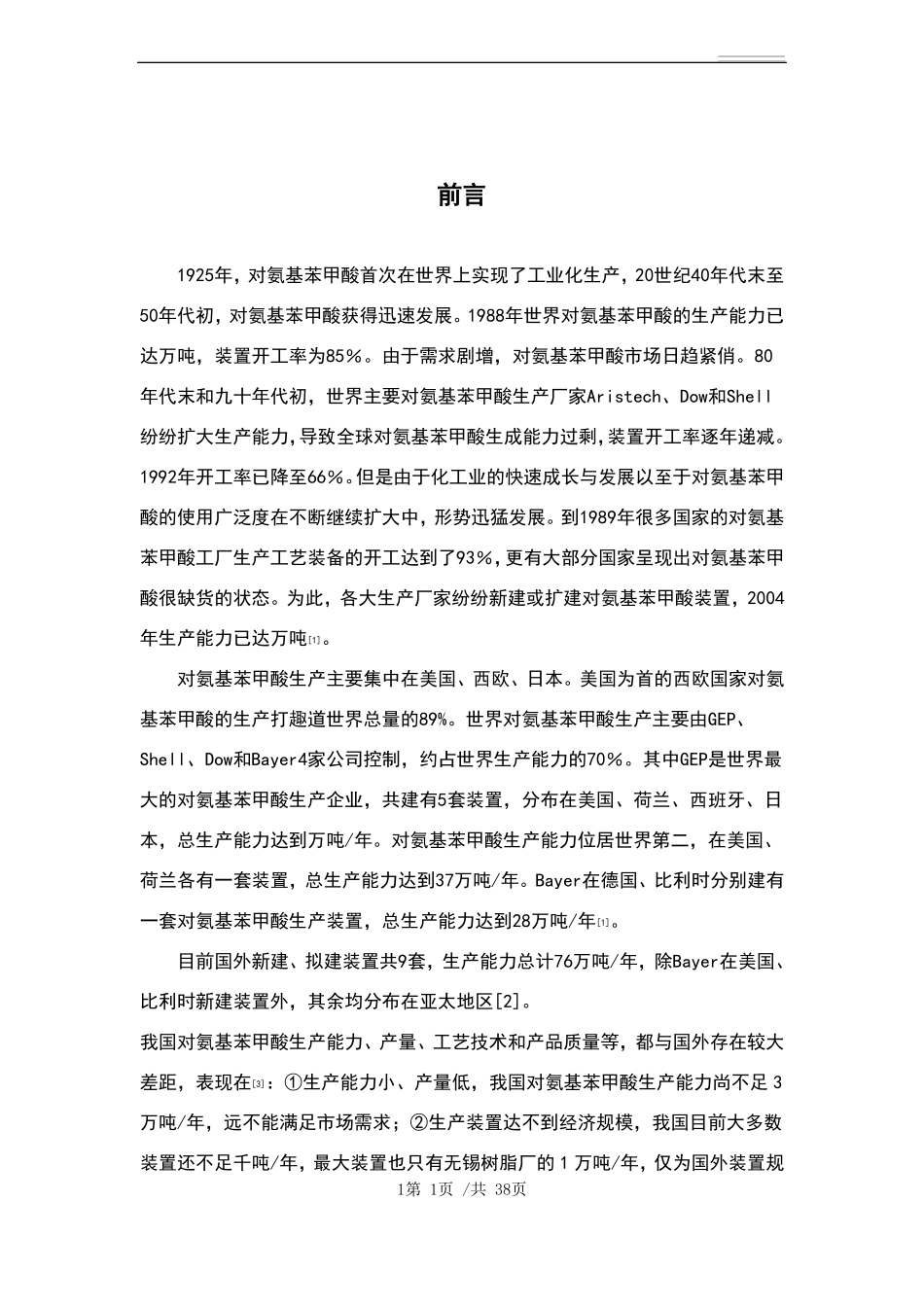 年产1000吨对氨基苯甲酸生产工艺设计_第1页