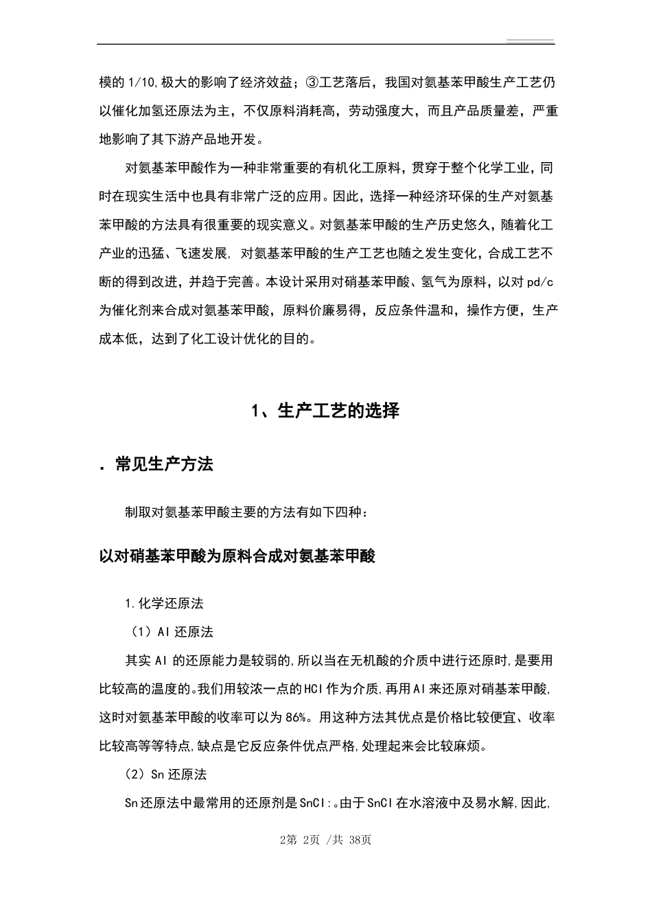年产1000吨对氨基苯甲酸生产工艺设计_第2页