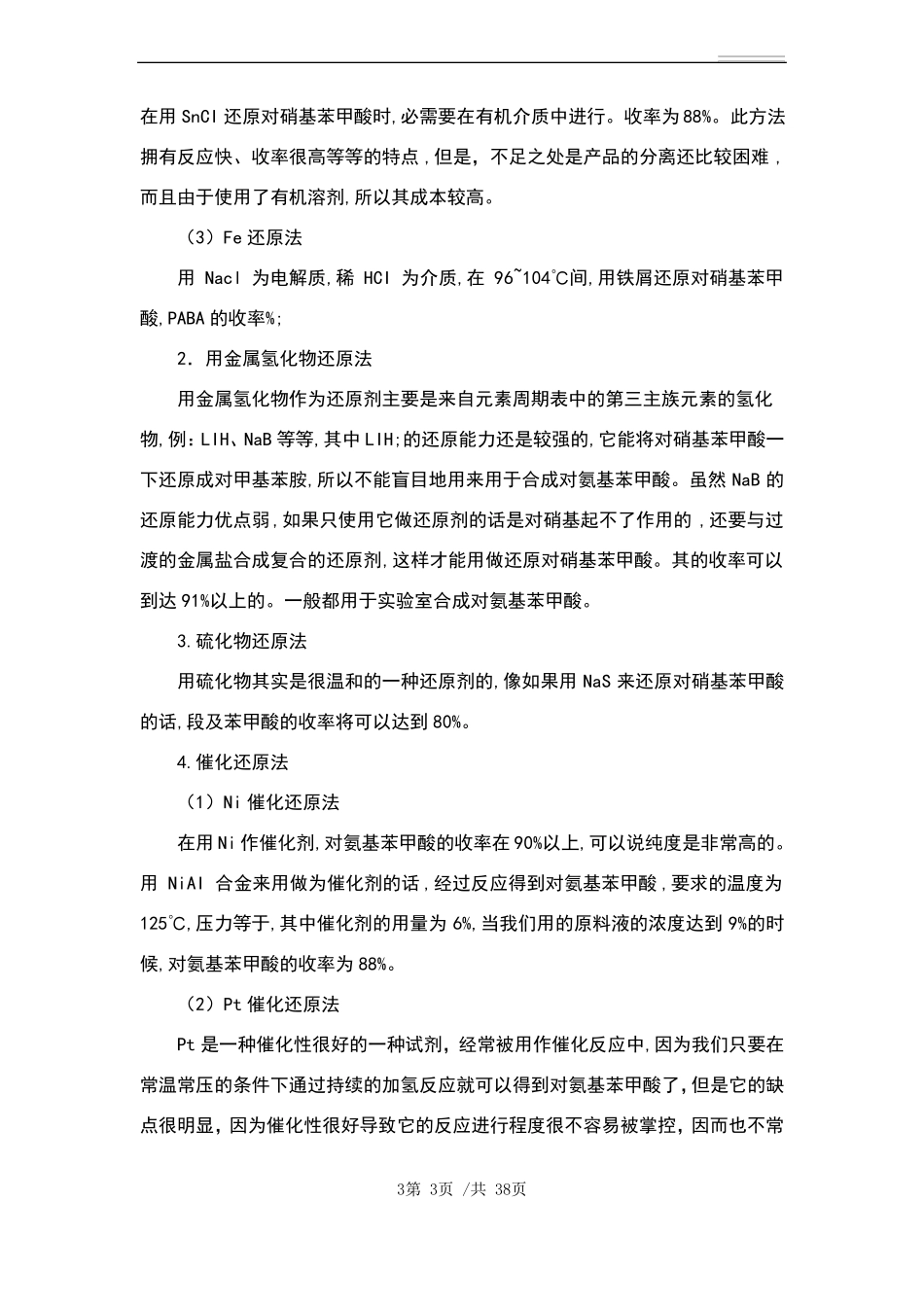 年产1000吨对氨基苯甲酸生产工艺设计_第3页