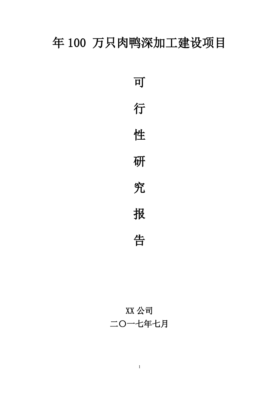 年产100万只鸭深加工项目可研报告_第1页