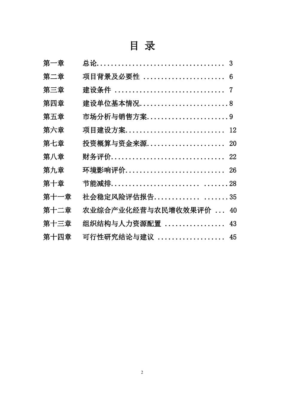 年产100万只鸭深加工项目可研报告_第2页
