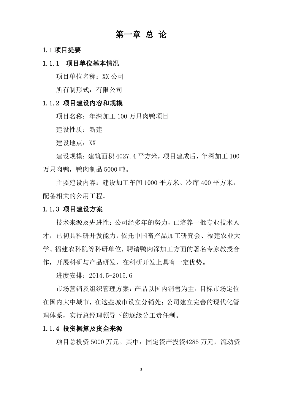 年产100万只鸭深加工项目可研报告_第3页