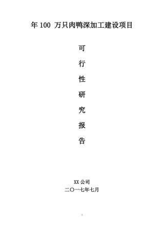 年产100万只鸭深加工项目可研报告