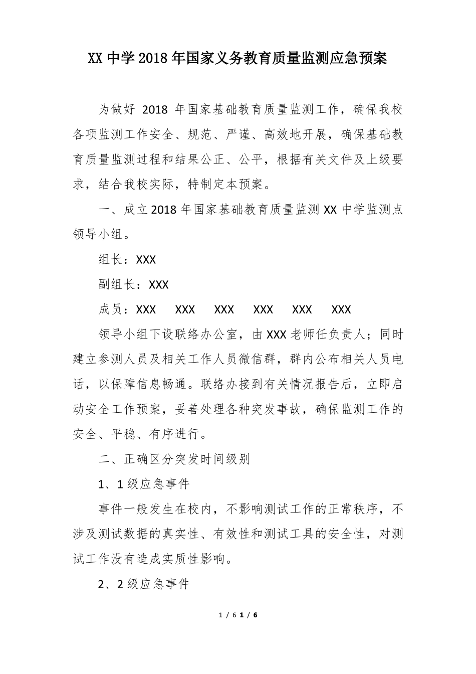 年义务教育质量监测应急预案_第1页