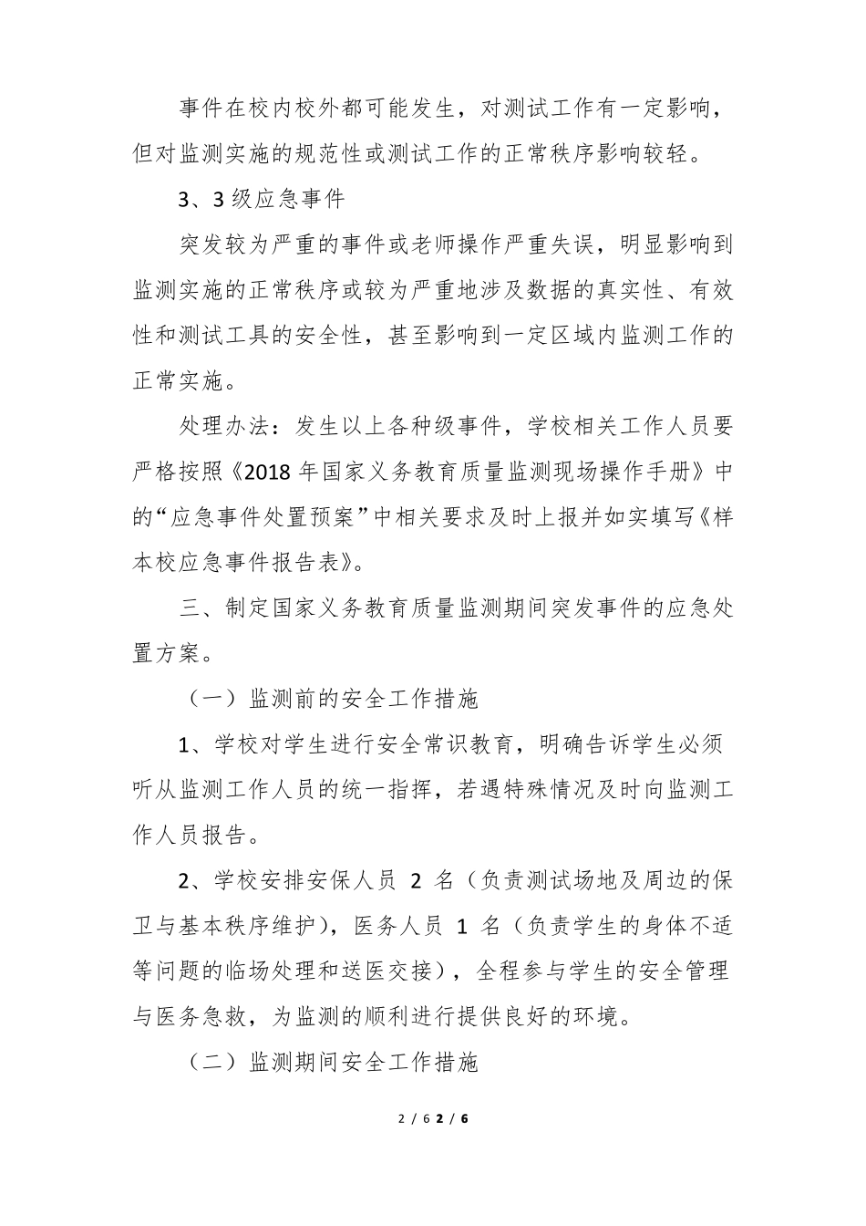 年义务教育质量监测应急预案_第2页