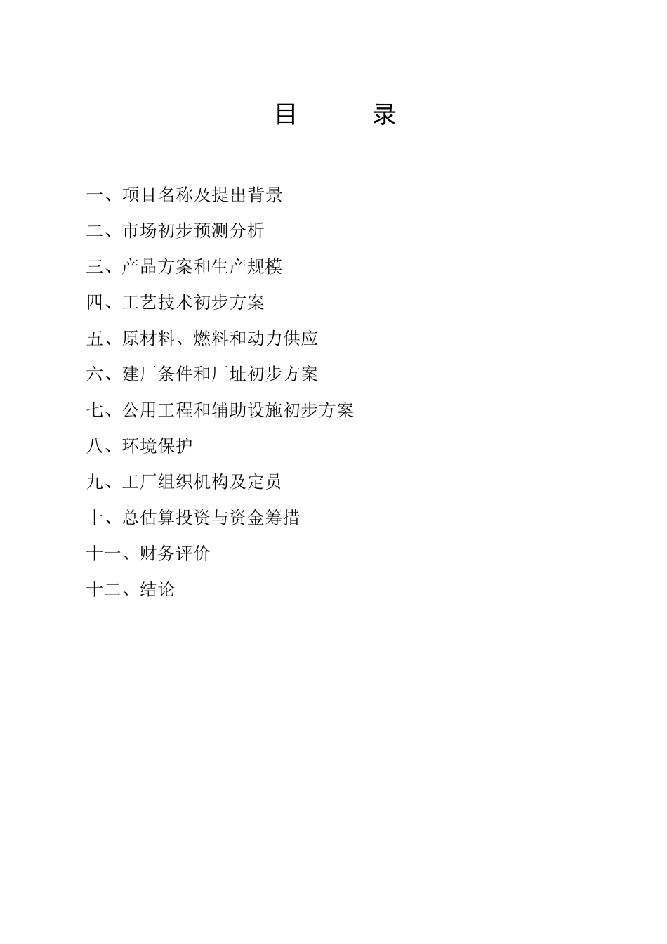 年产10万吨赖氨酸项目_第1页