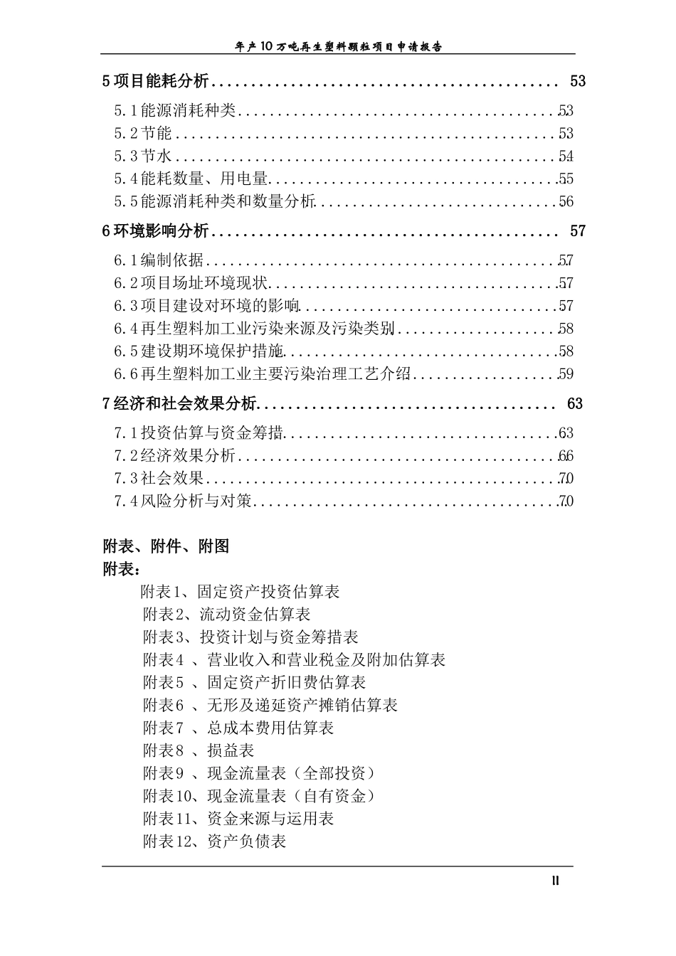 年产10万吨再生塑料颗粒项目投资计划书_第2页