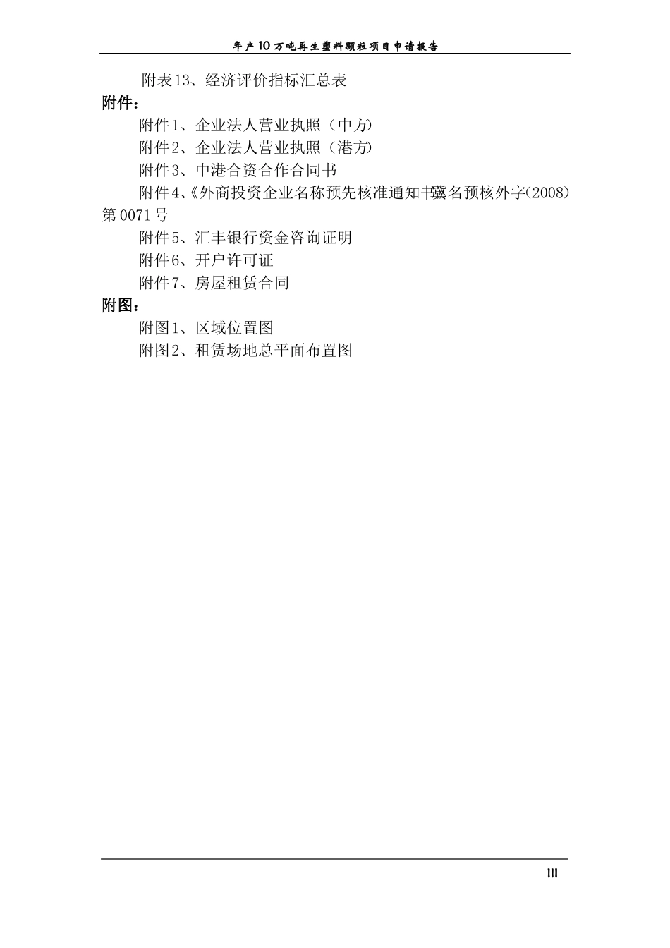 年产10万吨再生塑料颗粒项目投资计划书_第3页