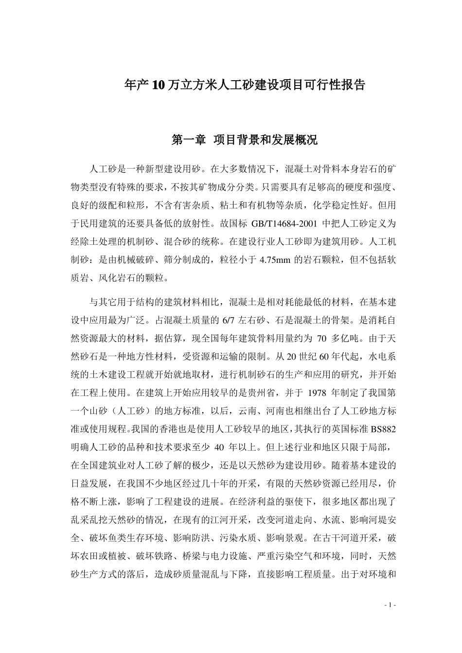 年产10万立方人工砂项目可研报告_第2页