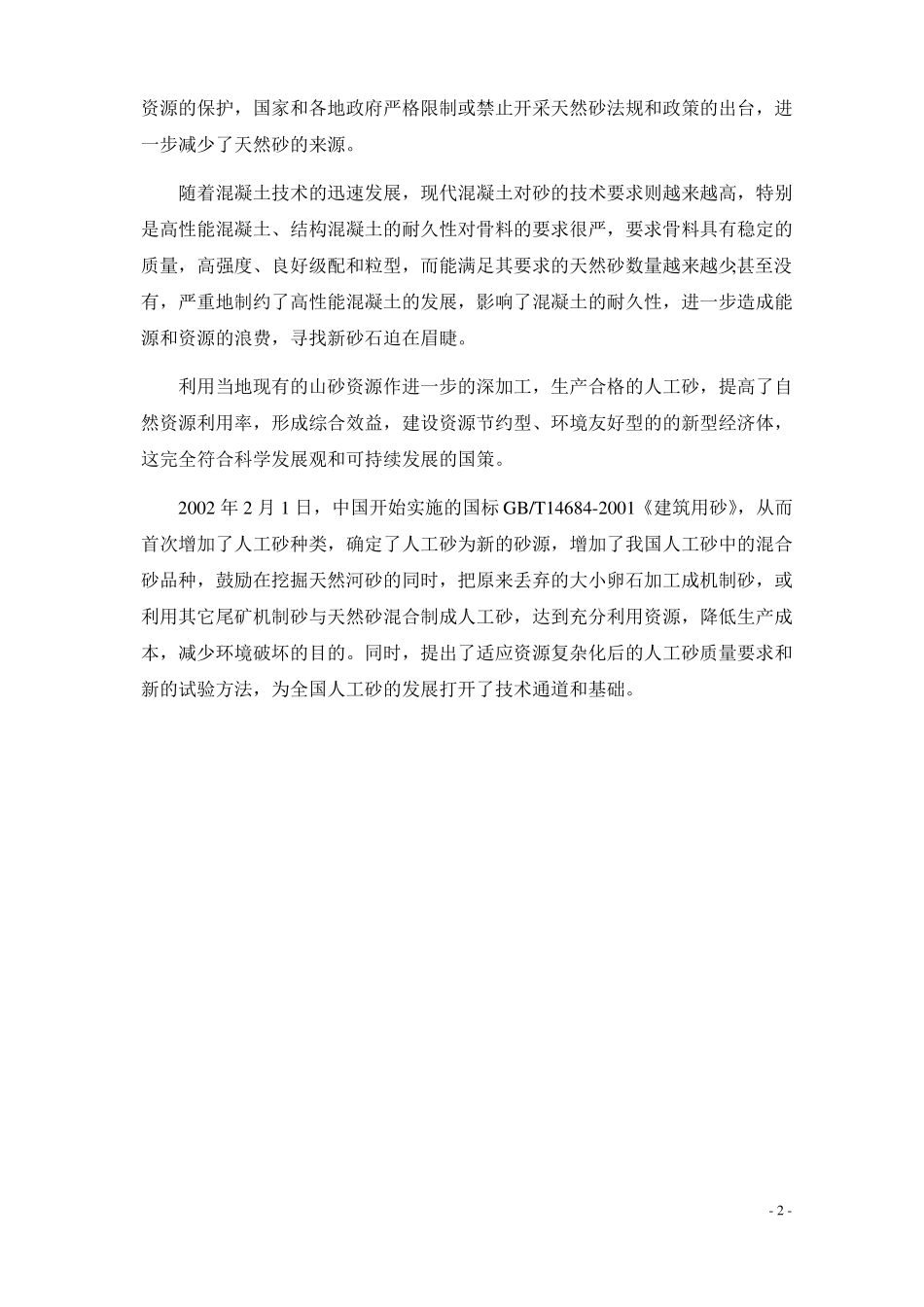 年产10万立方人工砂项目可研报告_第3页