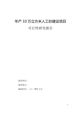年产10万立方人工砂项目可研报告