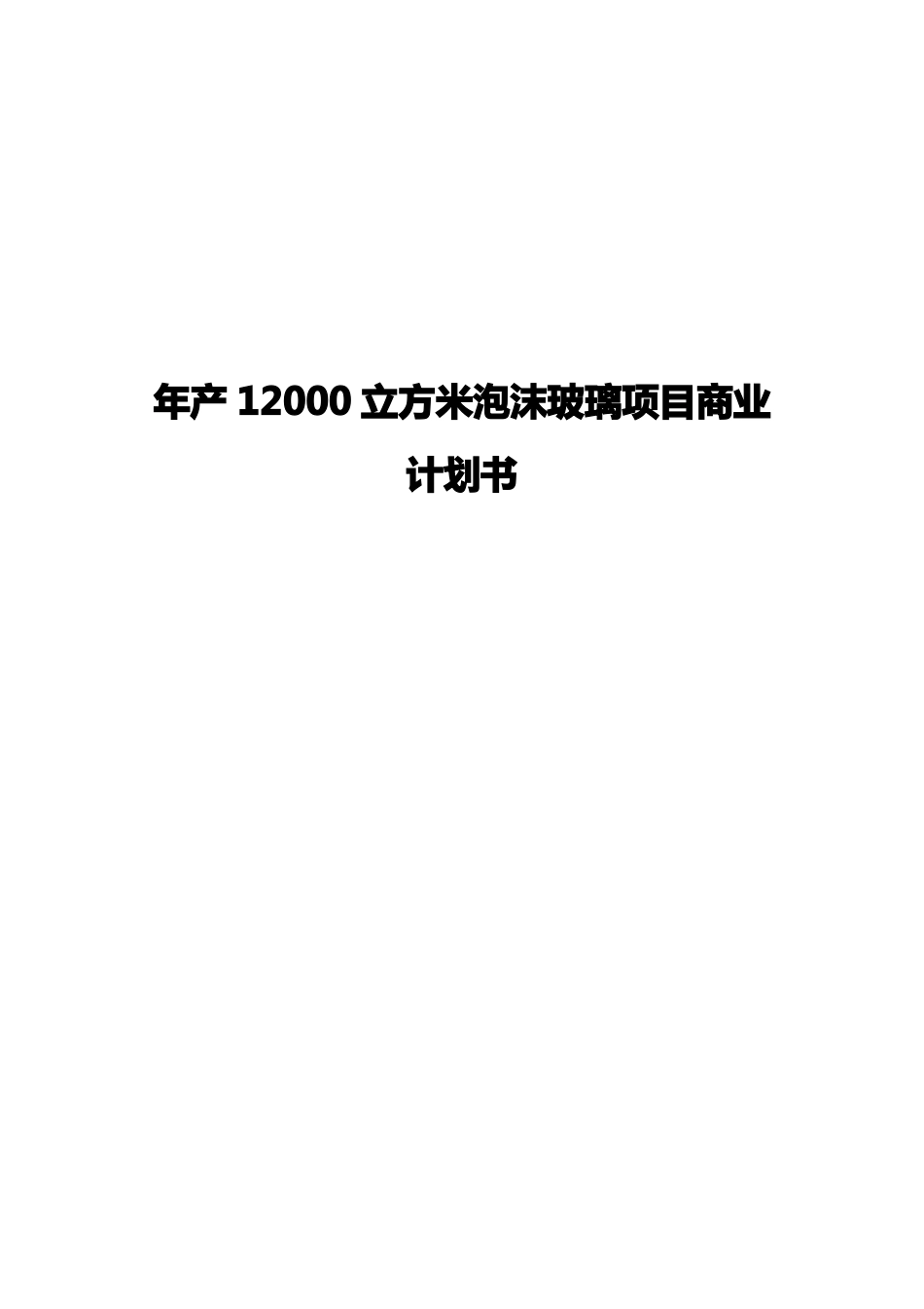 年产12000立方米泡沫玻璃项目建设商业计划书_第1页