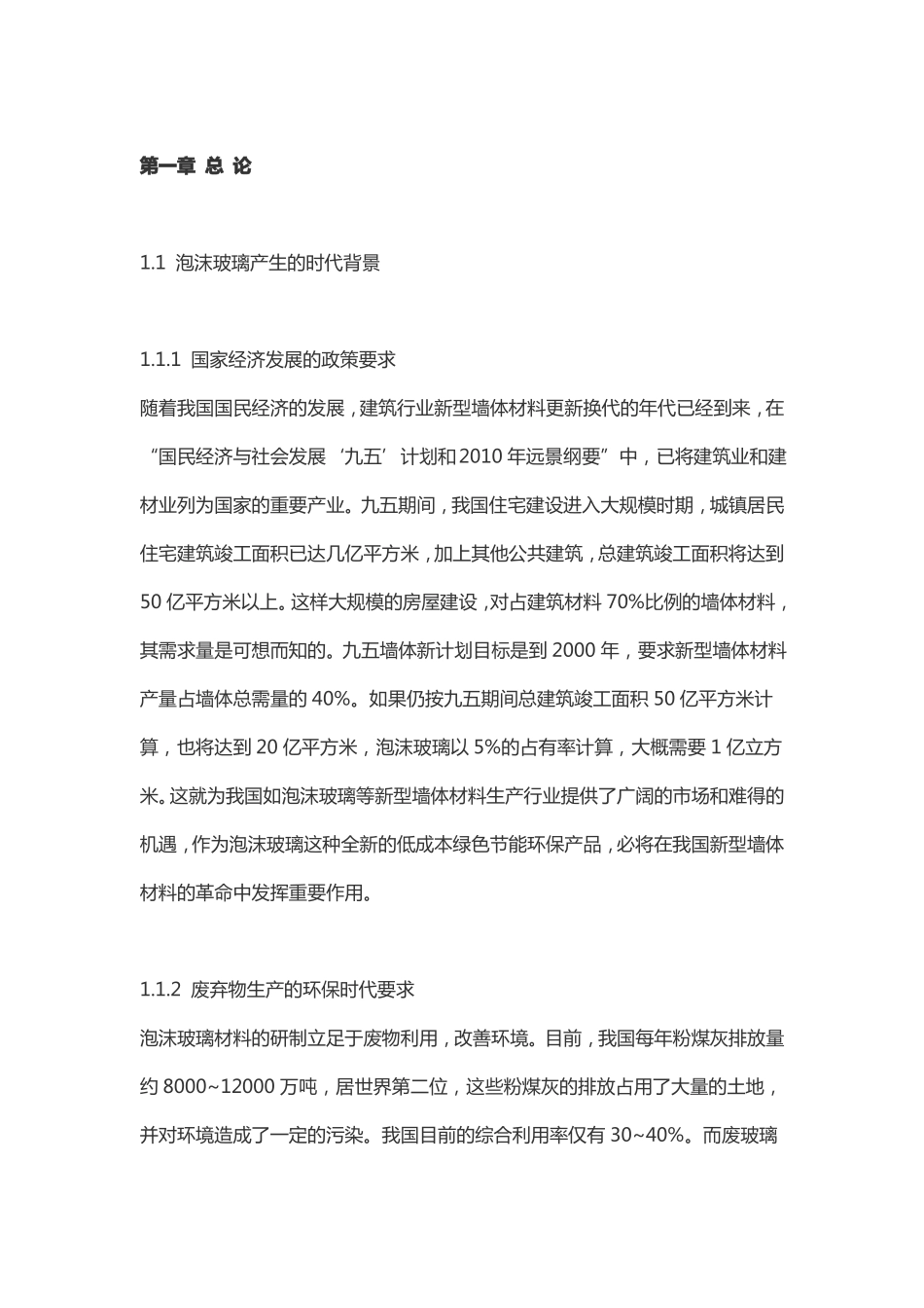 年产12000立方米泡沫玻璃项目建设商业计划书_第2页