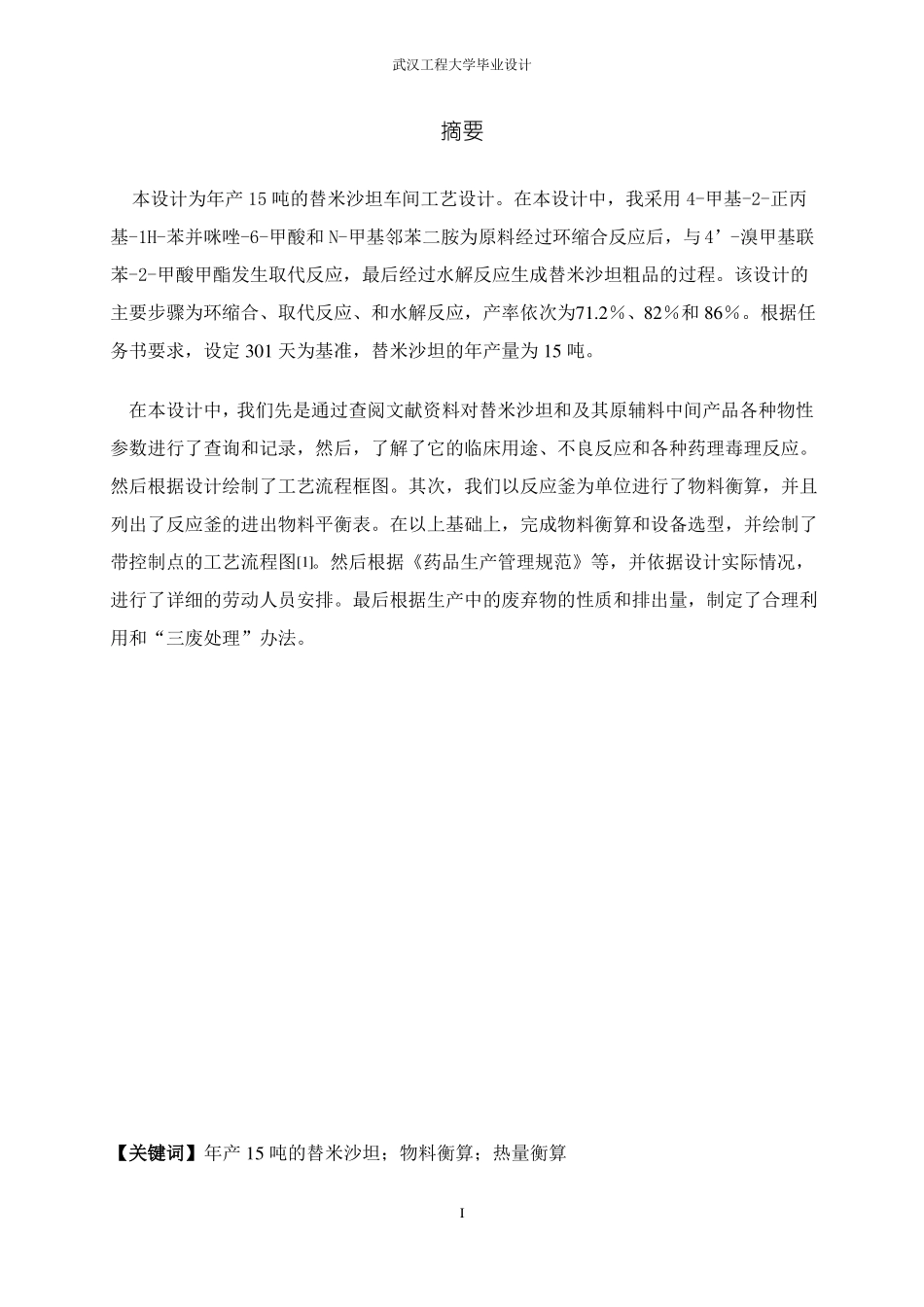 年产15吨的替米沙坦原料药车间工艺设计_第1页