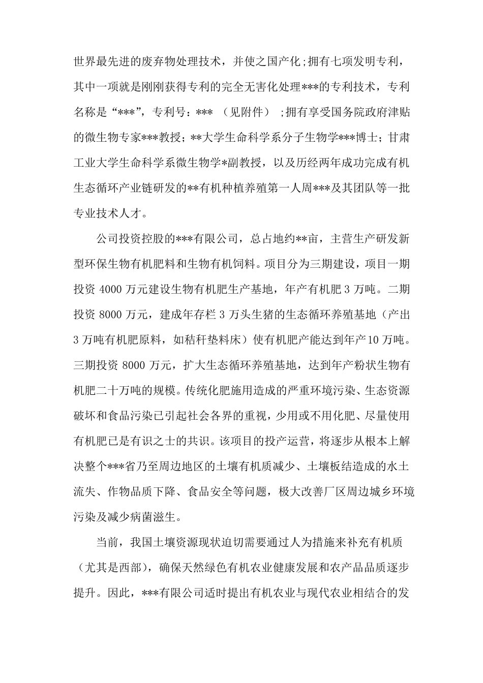 年产20万吨有机肥项目投资性计划书_第3页