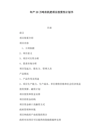 年产20万吨有机肥项目投资性计划书