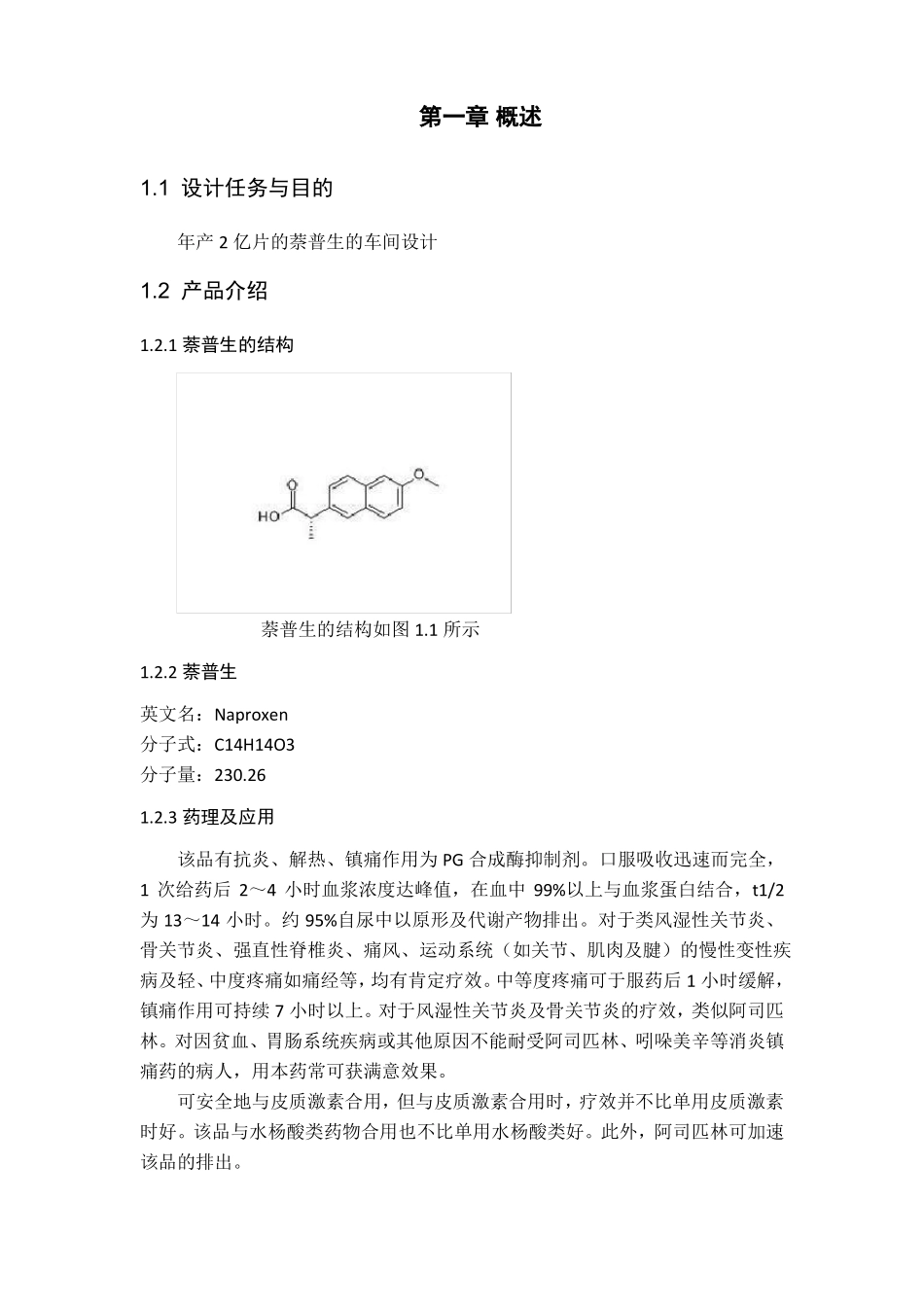 年产2亿片的萘普生的车间设计_第1页
