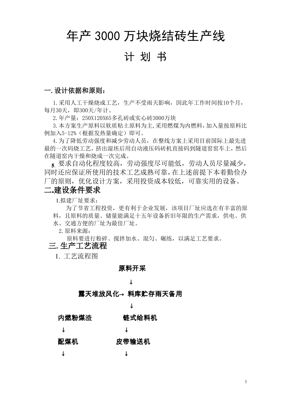 年产3000万块烧结砖红砖生产线方案书_第1页
