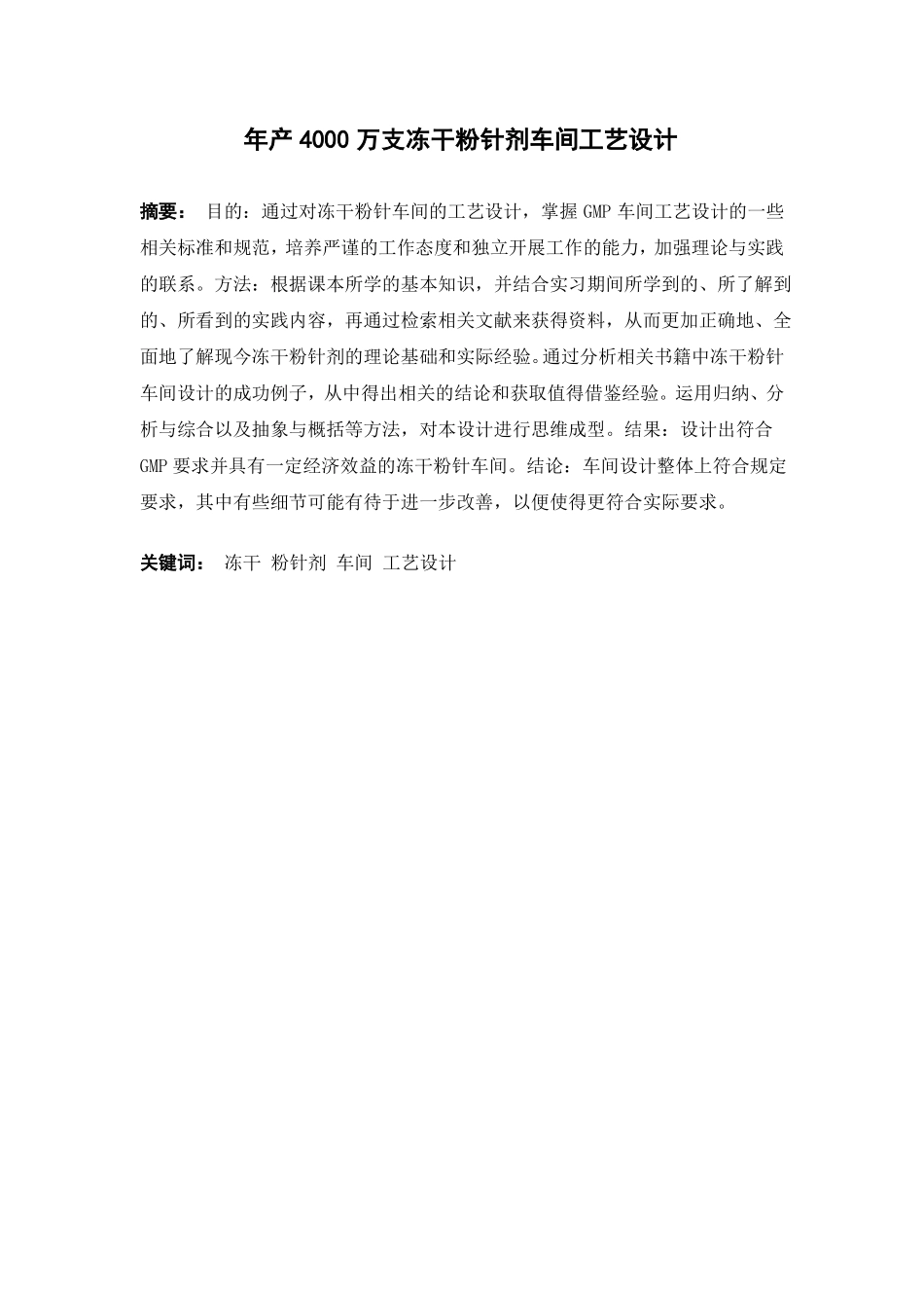年产4000万支冻干粉针剂车间工艺设计_第1页