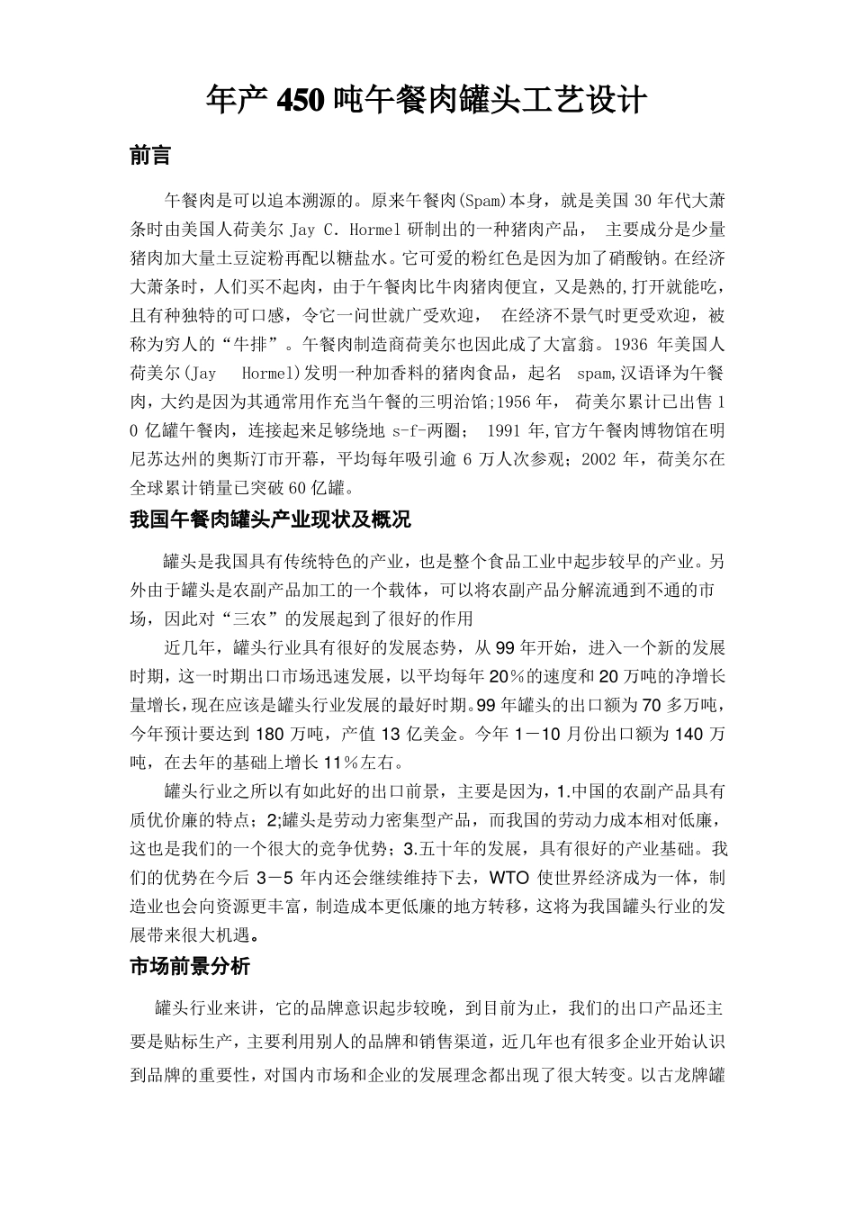 年产450吨午餐肉罐头工艺设计综述_第1页