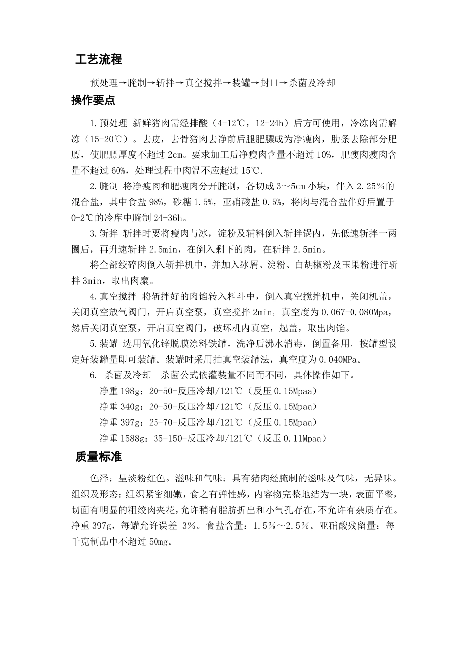 年产450吨午餐肉罐头工艺设计综述_第3页
