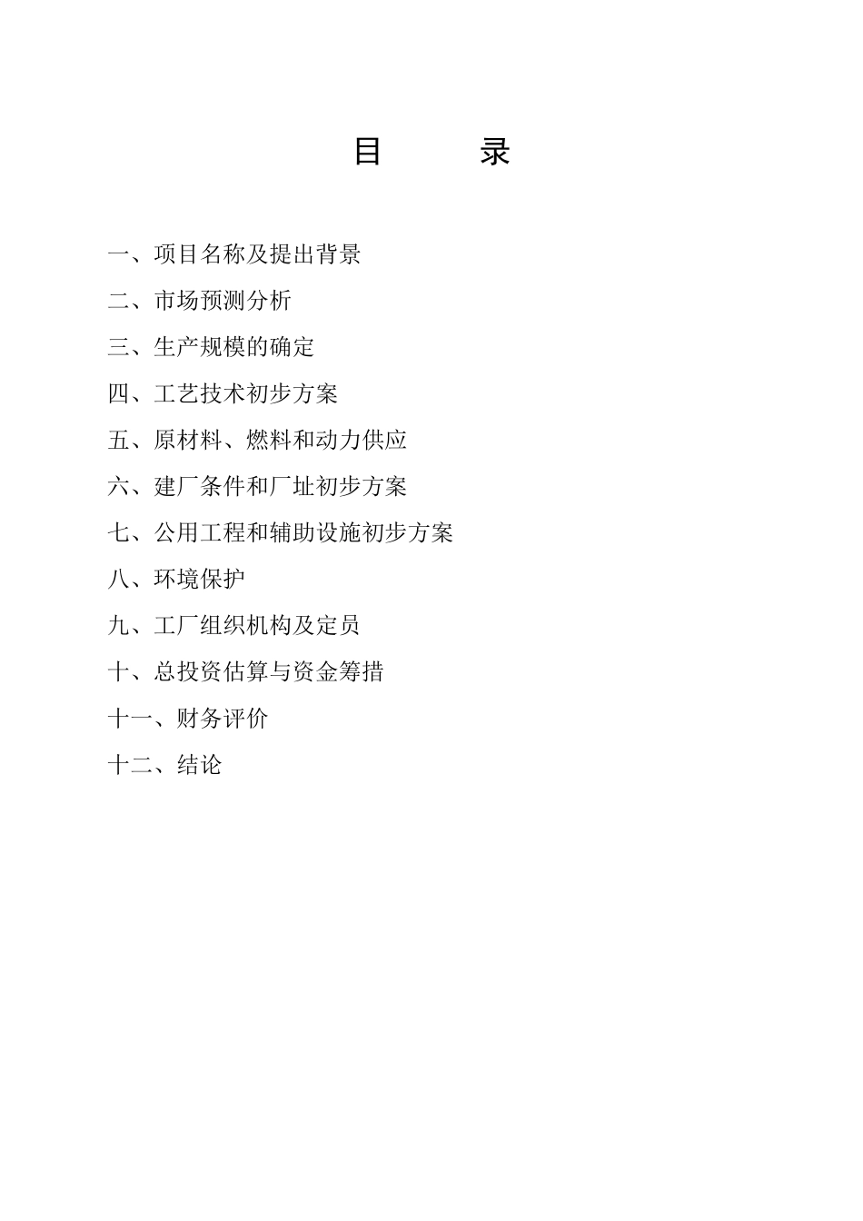 年产3万吨内鹅屠宰及深加工项目_第1页