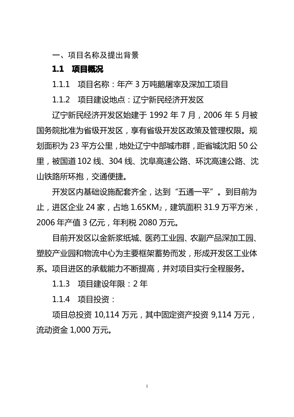 年产3万吨内鹅屠宰及深加工项目_第2页