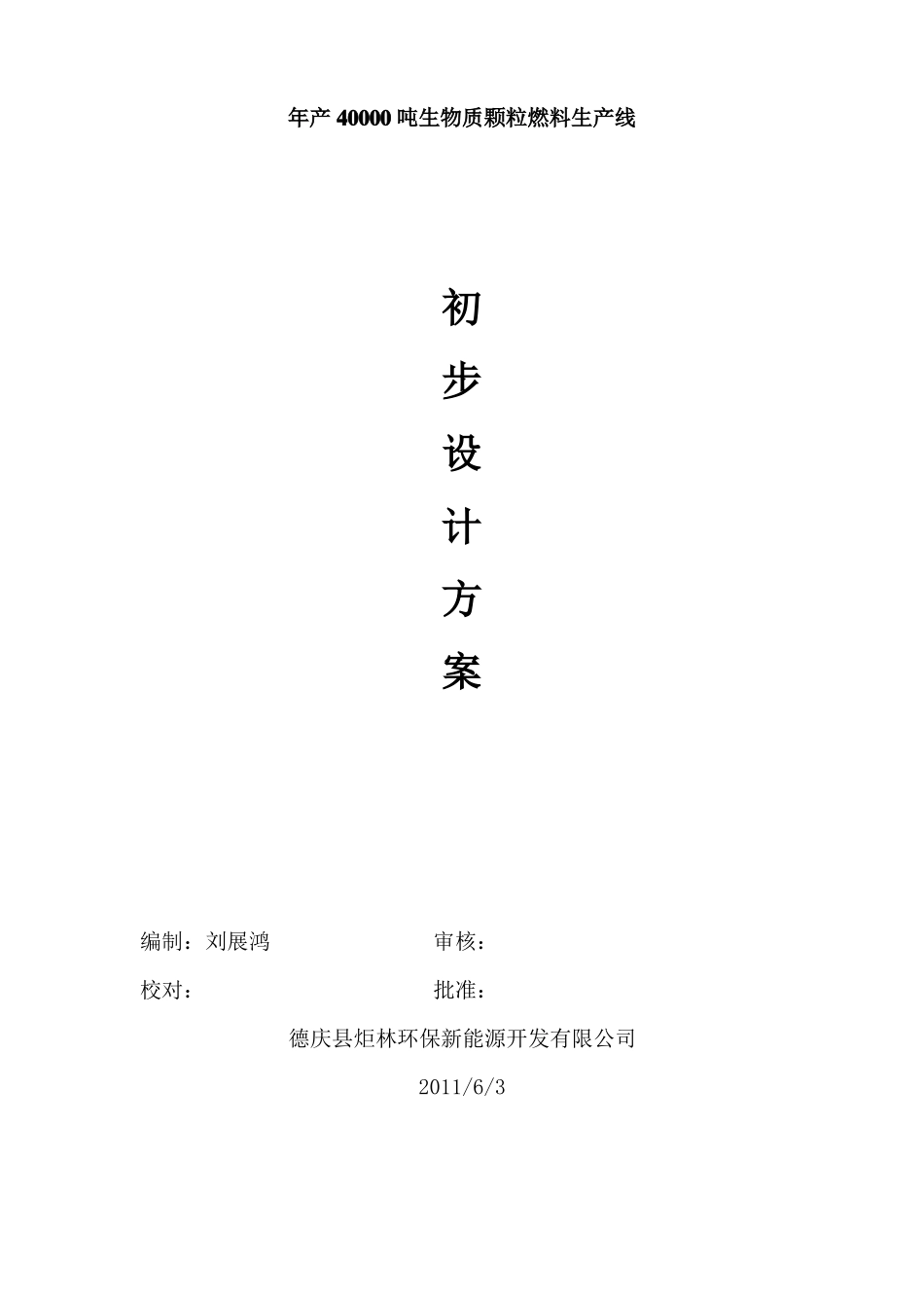 年产4万吨生物质颗粒燃料生产线设计方案_第1页
