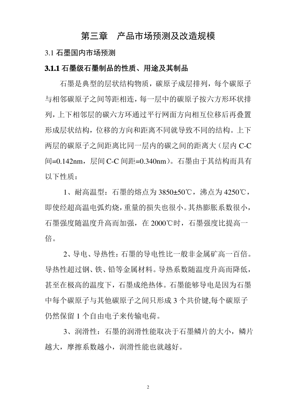 年产5500吨高纯石墨生产工艺流程全解_第2页