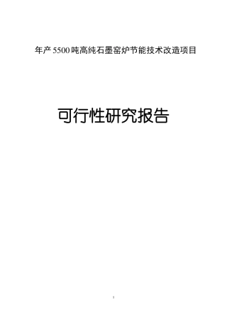 年产5500吨高纯石墨生产工艺流程全解