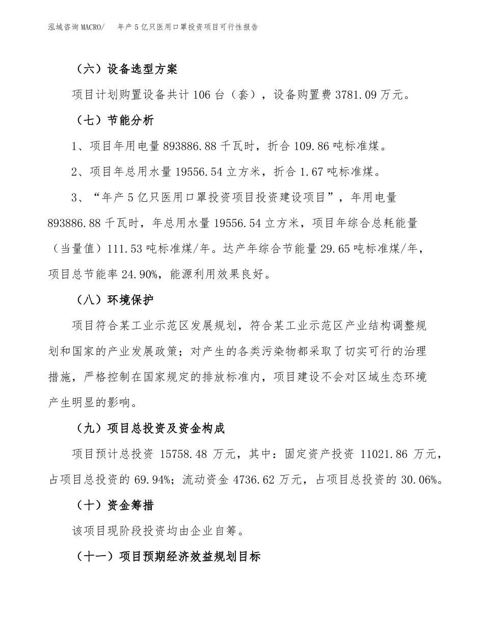 年产5亿只医用口罩投资项目可行性报告_第3页